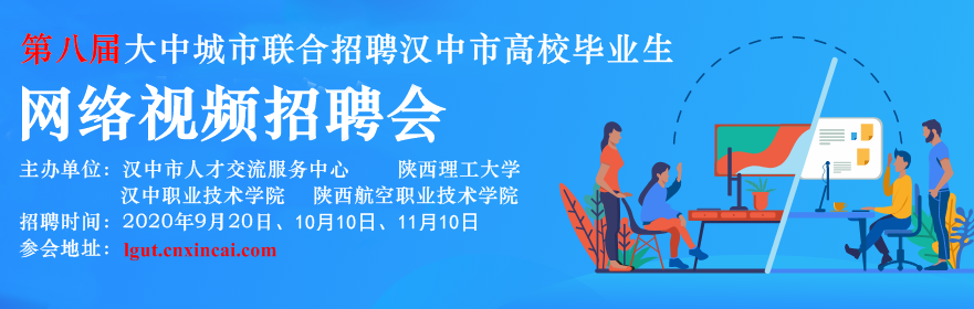 第八届大中城市联合招聘汉中市高校毕业生网络招聘会